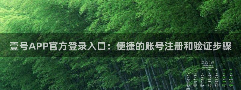 BG大游体育合法嘛：壹号APP官方登录入口：便捷的账号注册和验证步骤
