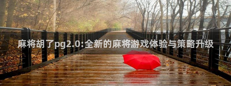 bg大游平台：麻将胡了pg2.0:全新的麻将游戏体验与策略升级